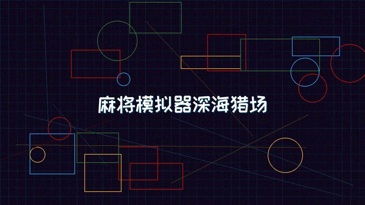pgmajiang 麻将模拟器深海赛博猎场
