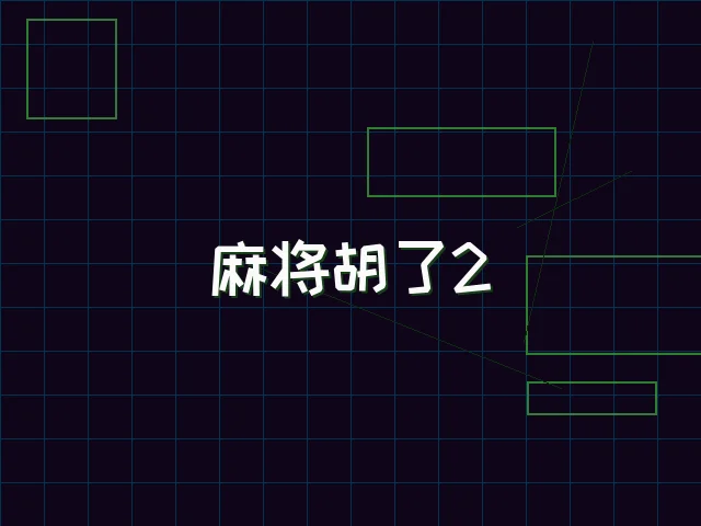 麻将胡了2赛博麻将娱乐城街区 - pgmajiang