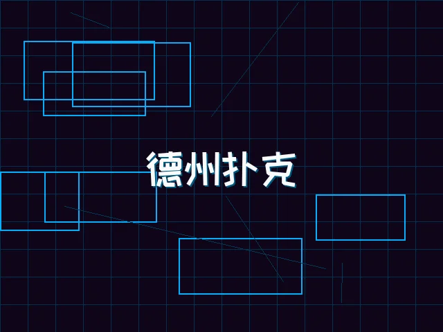 德州扑克全息锦标赛 - pgmajiang