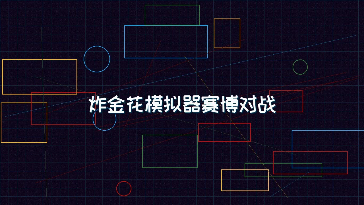pgmajiang 炸金花模拟器赛博对战竞技场