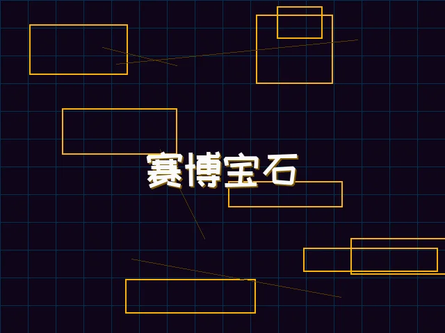 赛博宝石爆分特效 - pgmajiang